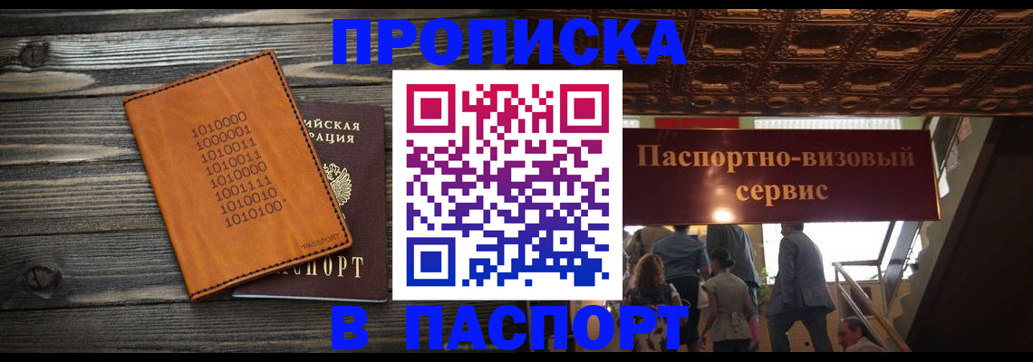 прописка 2025 в Волоколамске